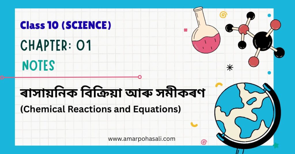 SEBA Class 10 Science Chapter 1 Notes (Assamese Medium): Chemical Reactions & Equations (ৰাসায়নিক বিক্রিয়া আৰু সমীকৰণ)