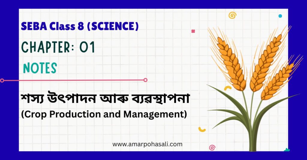 SEBA Class 8 Science Chapter 1 Notes for Assamese Medium Students