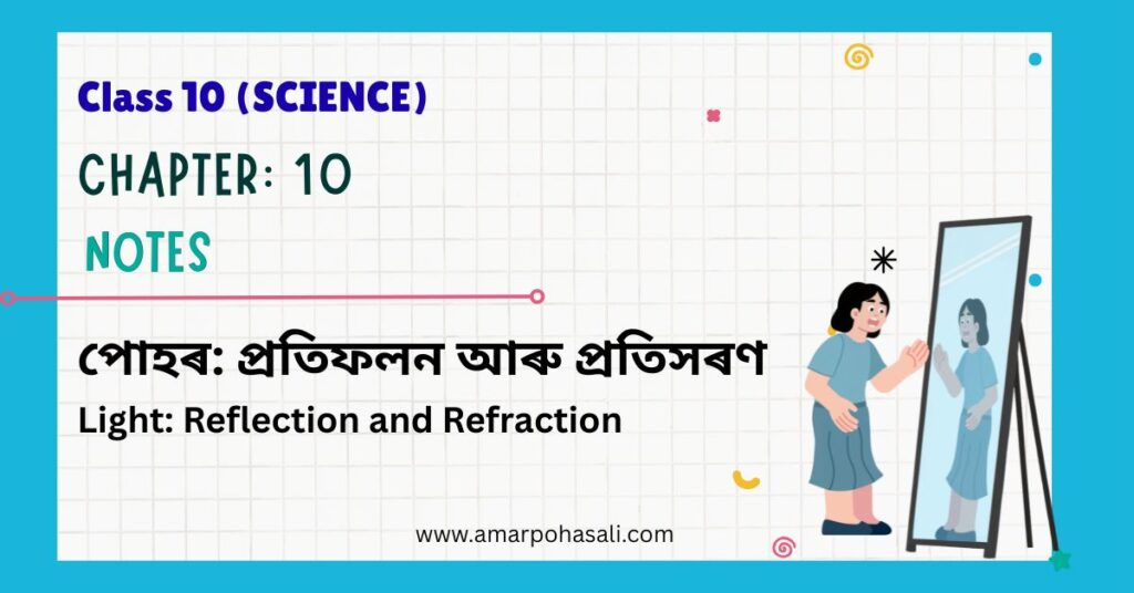 পোহৰ: প্রতিফলন আৰু প্ৰতিসৰণ (Light: Reflection and Refraction) Class 10 Science Chapter 10 Notes PDF