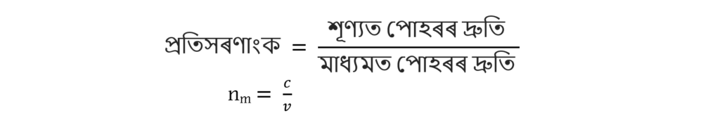প্ৰতিসৰণাংক (Refractive Index)