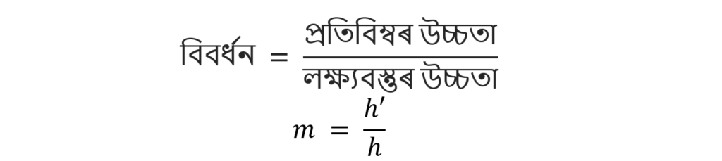 বিবৰ্ধন (Magnification):