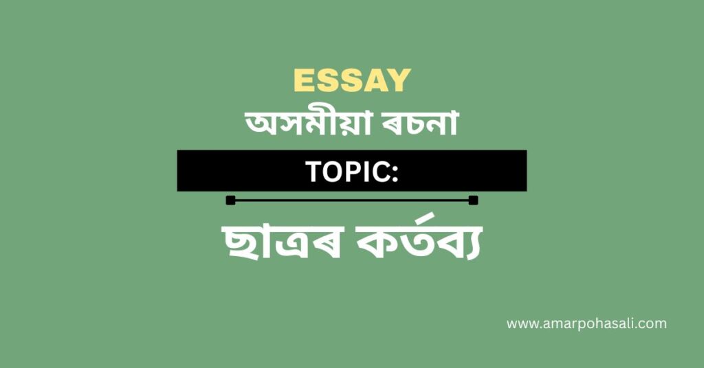 ছাত্ৰৰ কৰ্তব্য বিষয়ে ৰচনা - Essay on Duties of Students in Assamese