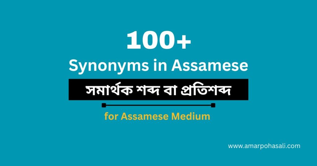১০০+ অসমীয়া সমাৰ্থক শব্দ বা প্ৰতিশব্দ – তালিকা | A list of Synonyms in Assamese