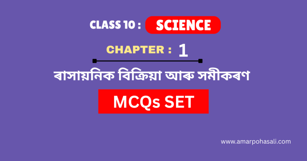 ৰাসায়নিক বিক্ৰিয়া আৰু সমীকৰণ পাঠটোৰ MCQs | SEBA (ASSEB) Class 10 Science Chapter 1 MCQs for Assamese Medium