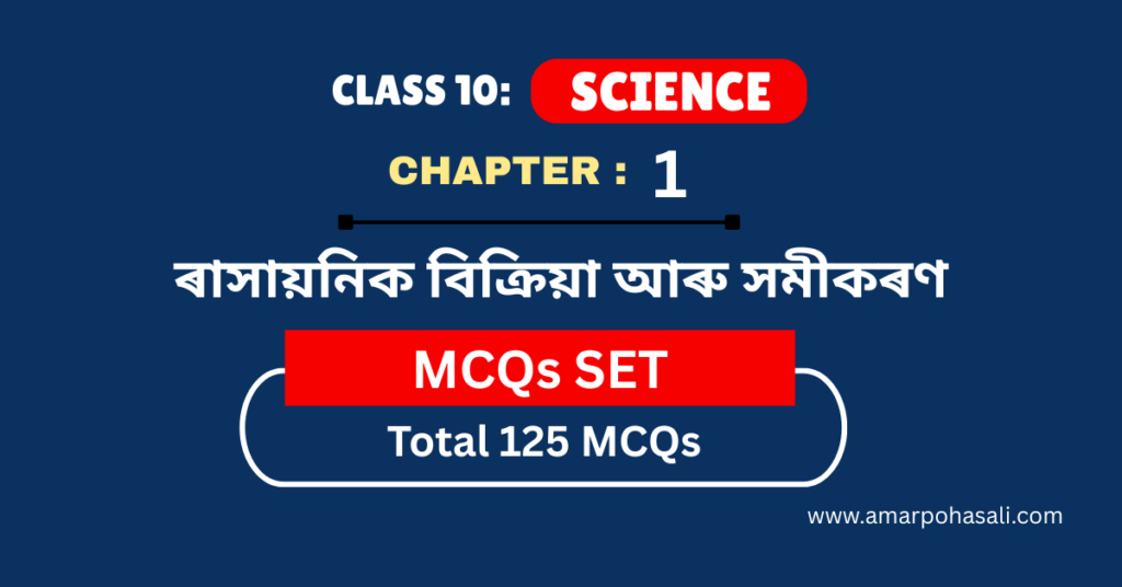 ৰাসায়নিক বিক্ৰিয়া আৰু সমীকৰণ পাঠটোৰ MCQs | SEBA (ASSEB) Class 10 Science Chapter 1 MCQs for Assamese Medium