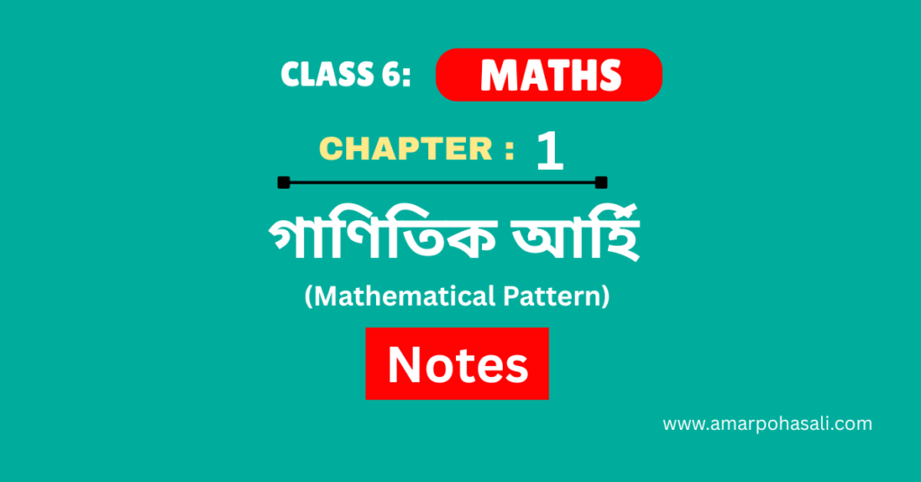গাণিতিক আৰ্হি (Mathematical Pattern) - SEBA Class 6 Maths Chapter 1 Notes for Assamese Medium