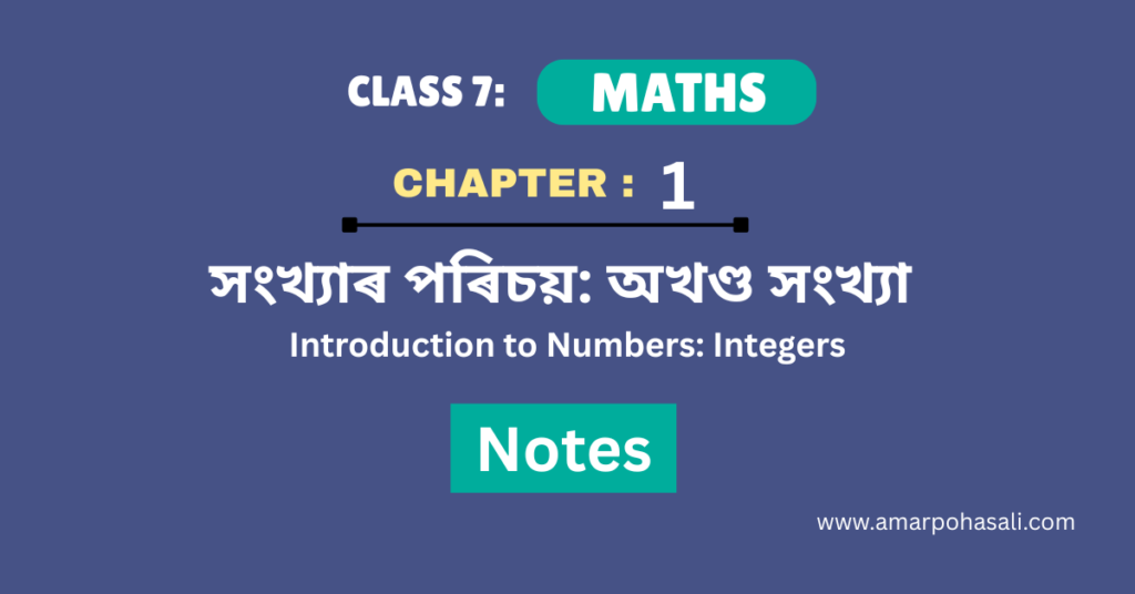 সংখ্যাৰ পৰিচয়: অখণ্ড সংখ্যা (Introduction to Numbers: Integers) – SEBA Class 7 Maths Chapter 1 Notes for Assamese Medium
