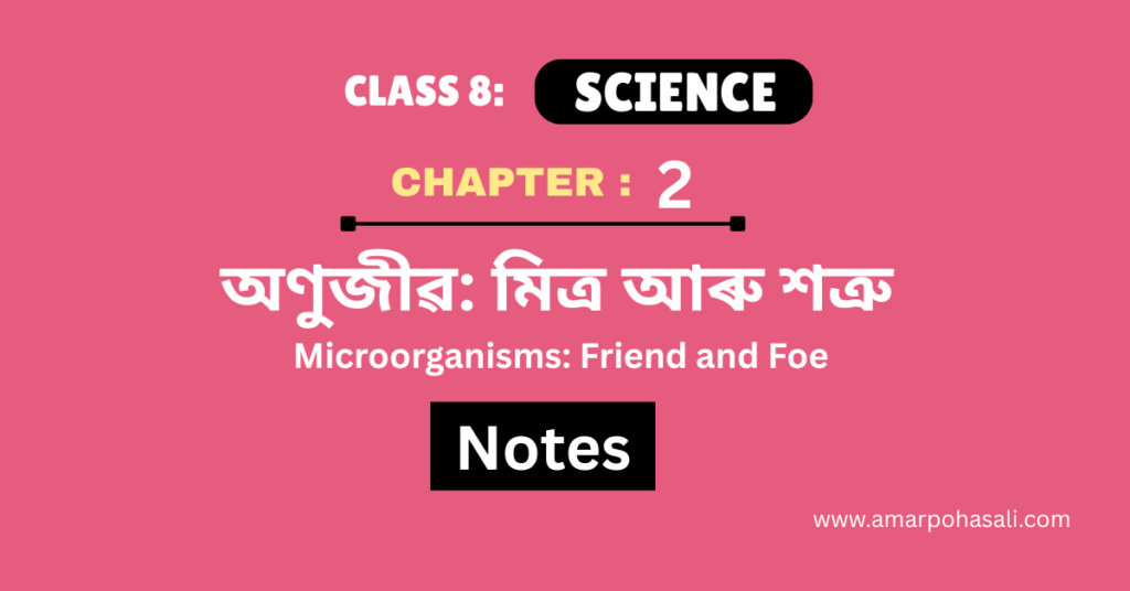 অণুজীৱ: মিত্ৰ আৰু শত্ৰু (Microorganisms: Friend and Foe) Class 8 Science Chapter 2 Complete Notes for Assamese Medium [New Book]