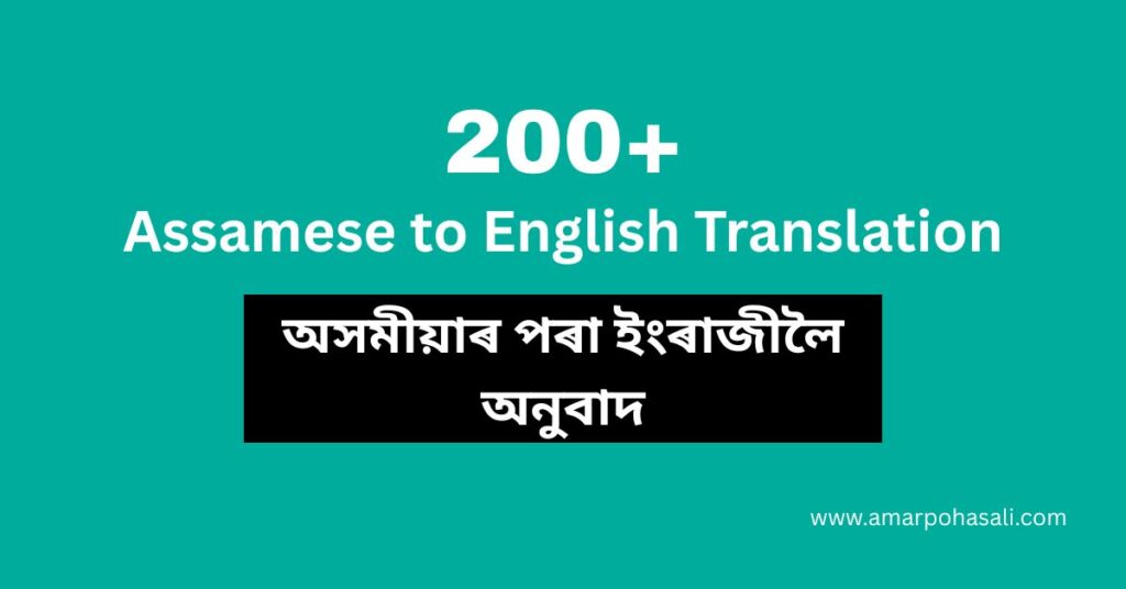200+ Assamese to English Translation Examples | অসমীয়াৰ পৰা ইংৰাজীলৈ অনুবাদ