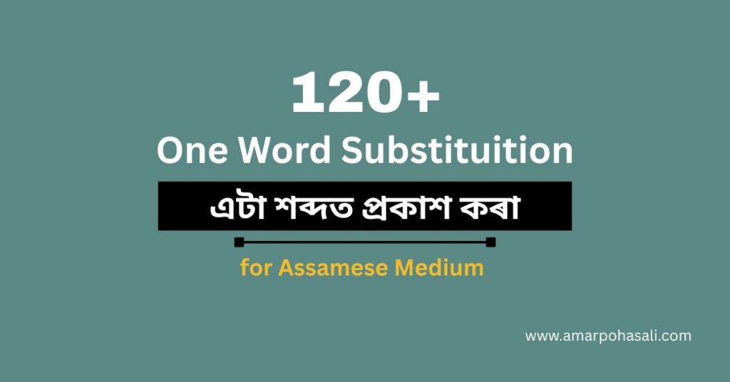 এটা শব্দত প্ৰকাশ কৰা তালিকা | One Word Substitution in Assamese For HSLC, HS