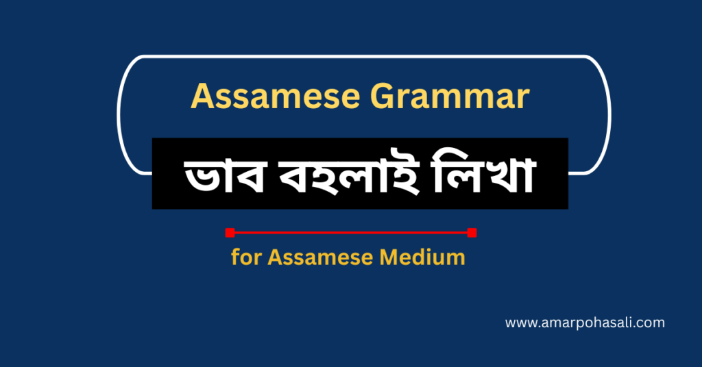 অসমীয়া সাধু বাক্যৰ ভাব প্ৰসাৰণ - ভাব বহলাই লিখা - Bhab Bahalai Likha - Phrases in Assamese