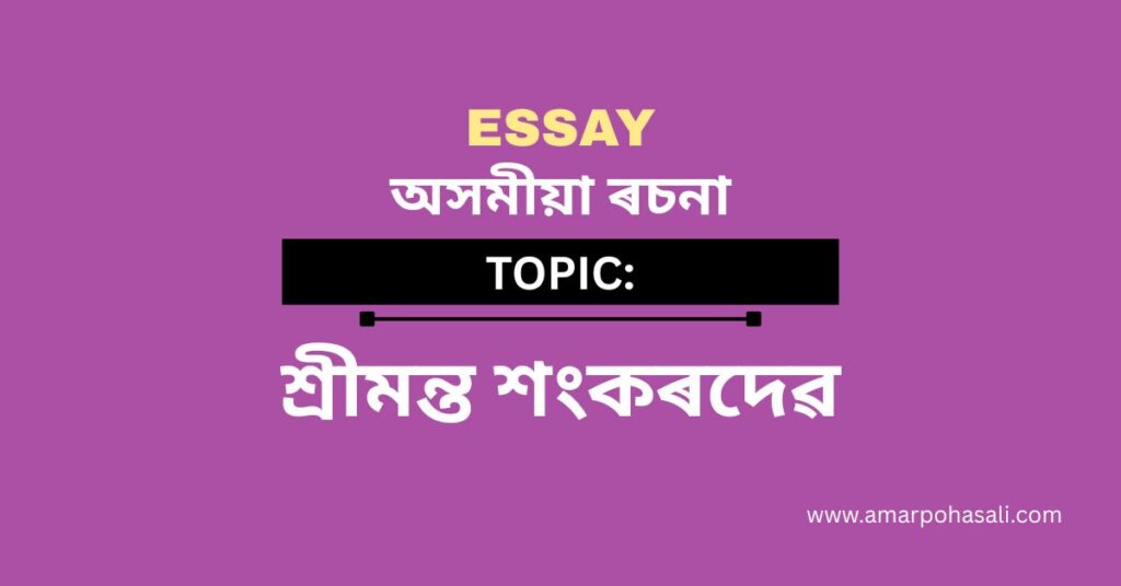 শ্ৰীমন্ত শংকৰদেৱ, ৰচনা | Essay on Srimanta Shankardeva in Assamese